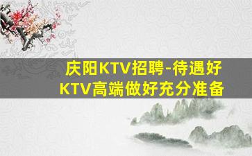 南宁KTV招聘
