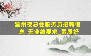 韶关KTV招聘